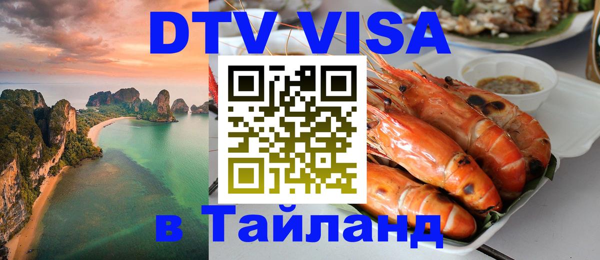 DTV Visa Тайланд купить 